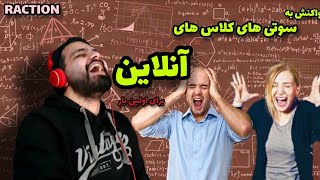 واکنش به سوتی های کلاس آنلاین(سر کلاس گوزید😂)