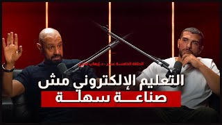 " التعليم الإلكتروني مش صناعة سهلة " .. الموسم الثالث الحلقة الخامسة عشر  - د. إيهاب فكري