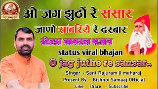 ओ जग झूठो रे संसार !! O Jag Jhutho Re Sansar !! Sant Raju Maharaj !! स्टेट्स वायरल भजन !! New Bhajan