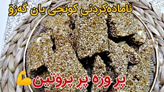 ئامادەکردنی کونجی یان گەزۆ زۆر تایبەت