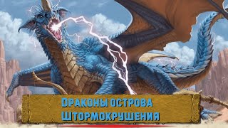 Драконы Острова Штормокрушения. Официальный Кампейн. Часть III. Мастер: ЛГМ.