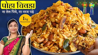 पूरे महीने कुरकुरा रहेगा Non Oily क्रिस्पी चिवड़ा घर के मसाले से बनाये| Poha Chivda| Chivda recipe