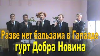 Разве нет бальзама в Галааде | гурт Добра Новина