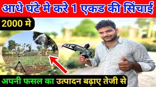 अब आधे घंटे मे करे 1 एकड की सिंचाई| Raingun irrigation system | rain gun sprinkler | rain gun