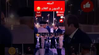 😂 😳  السفه و السفيه و السفهاء 😳 😂 قصة تخيلية 😂  #إمشى_يا_سيسى  #إرحل_يا_سيسى #ارحل_ياسيسي