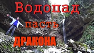 Водопад Пасть дракона. Сочи