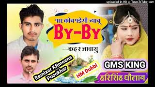 पार कोन पड़ेगी ज्यानू By by कह र जाबासु New latest Harisingh Dholan New Meenawati GM's Punch Mix By