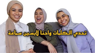 عملت تحدي مع اخواتي مين هيفهم الكلام واحنا لابسين سماعة - شوفوا مين كسب | مريم الجميل