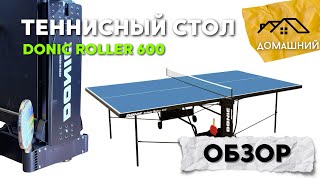 Домашний теннисный стол Donic Roller 600 Indoor для помещений #настольный теннис #теннис #пингпонг