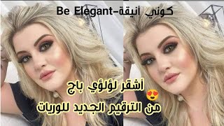 أشقر لؤلؤي بيج 😍ميلومج من الترقيم الجديد للوريات 🌸