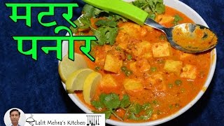 Matar Paneer Recipe, मटर पनीर, Restaurant Style Paneer Matar, Lalit Mehra's Kitchen