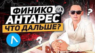 Finiko и Antares СКАМ? - НЕТ есть решение | Бонус 5 % лично от меня | Antares скам