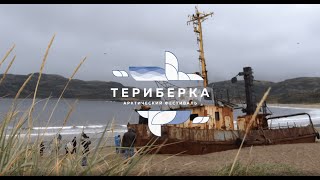 Арктический фестиваль "Териберка" (2021)