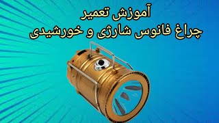 آموزش تعمیر چراغ فانوس شارژی