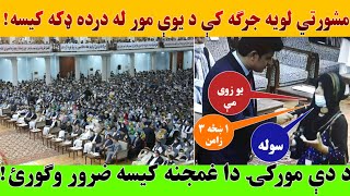 مشورتي لویه جرګه کې د یوې مور له درده ډکه کیسه!