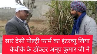 सारं पोल्ट्री फार्म का इंटरव्यू लिया केवीके के डॉक्टर अनूप कुमार जी ने #kvksangriya sra poultry farm