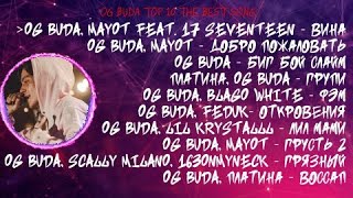 ЛУЧШИЕ ПЕСНИ OG BUDA 2022 | ТОП 10 ПЕСЕН OG BUDA 2022| OG BUDA top 10 the best song 2022