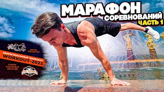 Межрегиональный Чемпионат по Workout-2023 || Часть 1