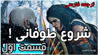 ❄خدای جنگ رگناروک❄ _ شروع طوفانی🐺 _ God of War ragnarok