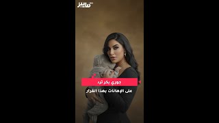 جوري بكر ترد على الإهانات بهذا القرار