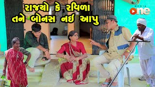 Rajyo Ke Ravila Tane Bonus Nai Aapu  | Gujarati Comedy |2024 | Vijudi Na Comedy VIdeo