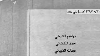 الشيخي - الكناني - الذبياني - مصلح الساعدي