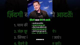 ये 6 बातें को अपनी लाइफ में फॉलो करो || Motivation quotes in Hindi | WhatsApp status #shorts