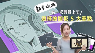 【新手必看】選擇繪圖板 5 大重點！iPad VS 繪圖板｜類型、大小、螢幕、連接、價錢｜Wacom One 系列