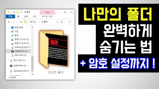 나만의 폴더 완벽하게 숨기고, 암호까지 설정하기! (윈도우10 파일 숨기기, 컴퓨터 폴더 숨기기, 파일 비밀번호 설정, 암호걸기, 폴더 잠금, Wise Folder Hider)