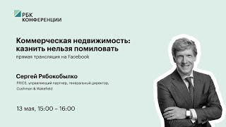 13.05.20. Zoom Talks РБК – Коммерческая недвижимость: Сергей Рябокобылко