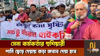 ভারতীয় হাইকমিশন ঘেরাও করে যা বললো সেনা কর্মকর্তা | Indian High Commission | Bangladesh Flood News