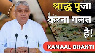 श्राद्ध पूजा करना गलत है? | संत रामपाल जी महाराज स्टेटस | Sant Rampal Ji Maharaj Satsang Short Video