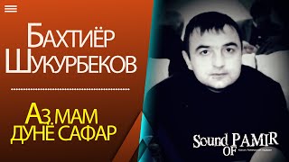 Бахтиёр Шукурбеков - Аз мам дунё сафар /Ко дню рождения Лидуша Хабиба/ 2020