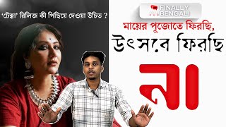 মা এর আরাধনা হোক এবং সঙ্গে প্রতিবাদ ও হোক | Should TEKKA get postponed? | Finally Bengali