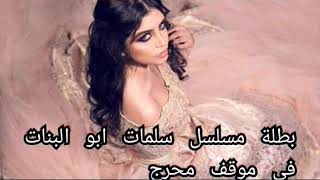 موقف محرج لبطلة مسلسل سلمات ابو البنات