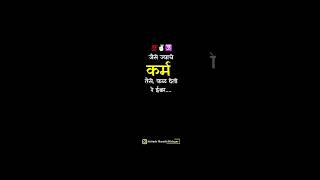 जैसे ज्याचे कर्म तैसे, फळ देतो रे ईश्वर.#motivation #marathimulga #marathistatus #marathi_premquotes