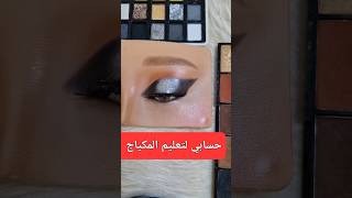 #makeup #مكياج #makeup_artist #تعليم #اكسبلور #makeupartist #ميكب