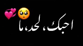 احبك لحد ما يعجز كلامي🥺💞//شاشه سوداء شعر عراقي ريمكس بدون حقوق💕🕊 أغاني حب عراقية بدون حقوق🍂