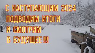 С новым 2024. Подводим итоги и смотрим в будущее.