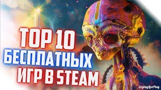 БЕСПЛАТНЫЕ ИГРЫ STEAM || ТОП 10