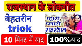 राजस्थान के लोकगीतट्रिक | Rajasthan lok geet trick. rajasthani lokgit