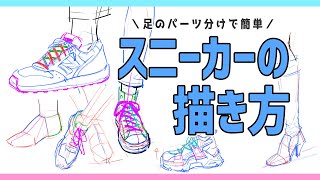 どんな靴でも描ける足のパーツ分け方法を教えます How to draw shoes.