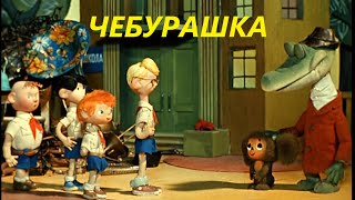 Чебурашка викторина по мультфильму  ПРИГЛАШАЮ ВСЕХ!