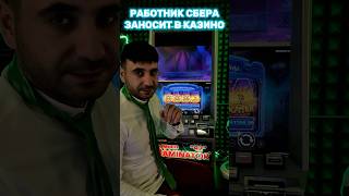 Занес всю ЗП СО СБЕРА в СЛОТ🎰🤑 #slot #maxwin #казино #madmaxshorts #madmaxstream