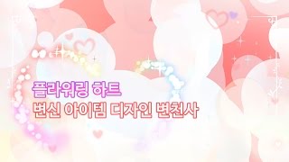 [플라워링 하트] 컨셉아트대공개! (변신 아이템 편)