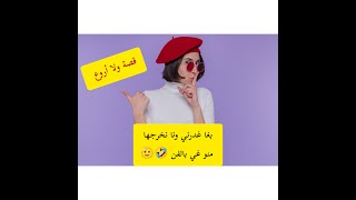 قصة الفريع الفاروعي 😍 دكشي لي كيعجبكم 🫡😍 بغا غدرني أدبتو بطريقتي