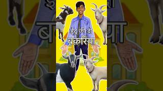 ईदू की दो बकरिया #youtubeshorts #comedy #jsmanoranjan #schoollife #viralvideo #funnyvideo #viral