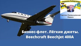 Бизнес-флот. Лёгкие джеты. Beechcraft Beechjet 400A