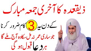 Aj Dhu al Qidah Ke Akhri Jumma Ke Din Ka Powerful Wazifa | Jumma Ka Wazifa | Jumma Ke Din Ka Wazifa