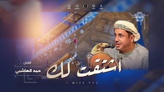 اشتقت لك - حمد الهاشمي - (حصرياً) 2024